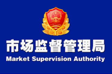 市场监督局